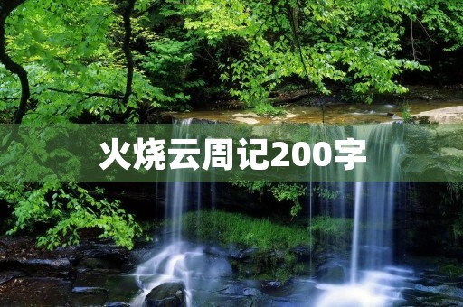 火烧云周记200字 火烧云周记200字