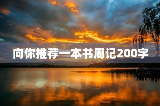 向你推荐一本书周记200字 向你推荐一本书周记200字