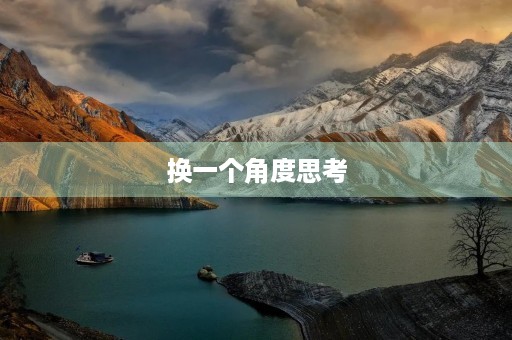 换一个角度思考 换一个角度思考