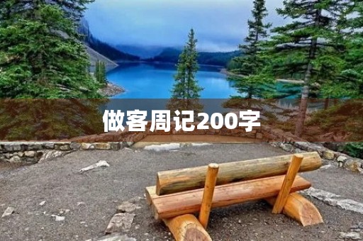 做客周记200字 做客周记200字