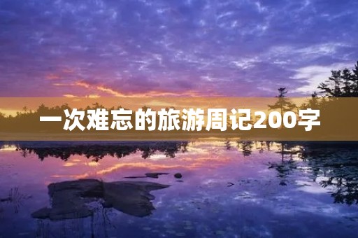 一次难忘的旅游周记200字