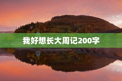 我好想长大周记200字 我好想长大周记200字