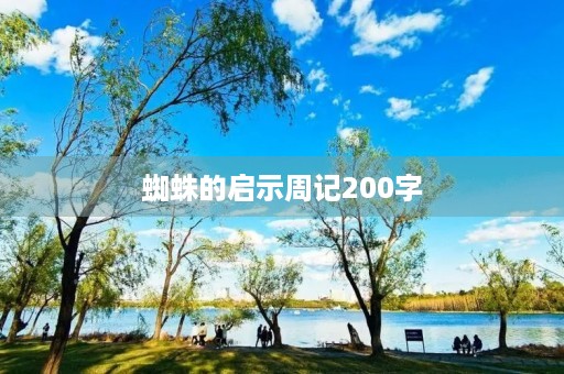 蜘蛛的启示周记200字 蜘蛛的启示周记200字