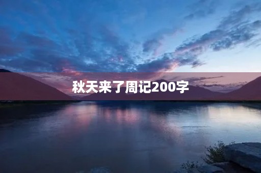 秋天来了周记200字