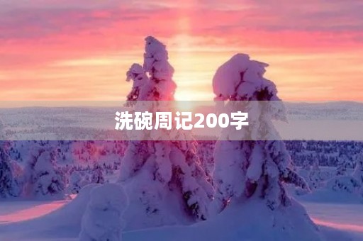 洗碗周记200字 洗碗周记200字