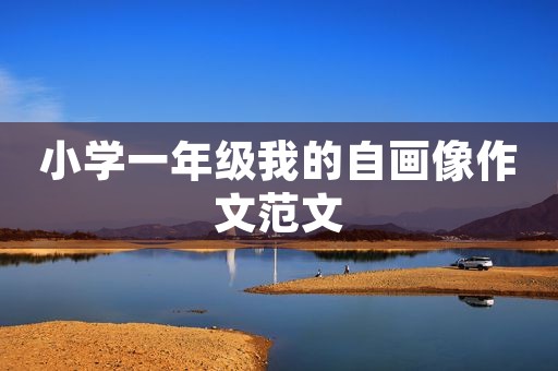 小学一年级我的自画像作文范文