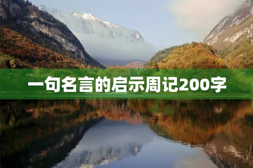一句名言的启示周记200字 一句名言的启示周记200字