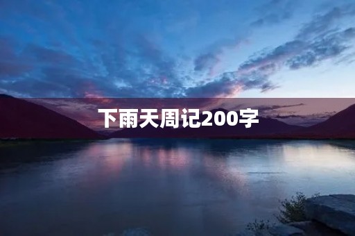 下雨天周记200字 下雨天周记200字