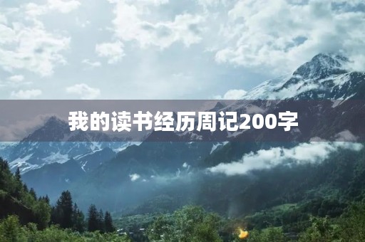 我的读书经历周记200字 我的读书经历周记200字
