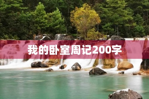 我的卧室周记200字 我的卧室周记200字
