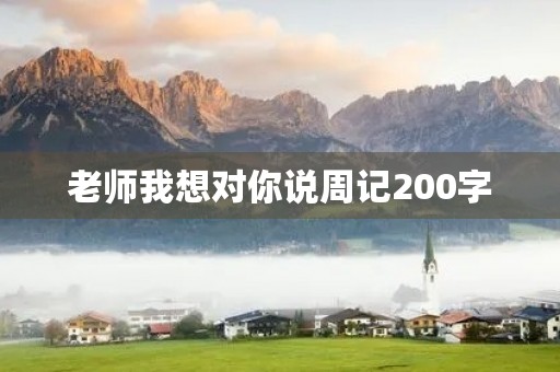 老师我想对你说周记200字 老师我想对你说周记200字