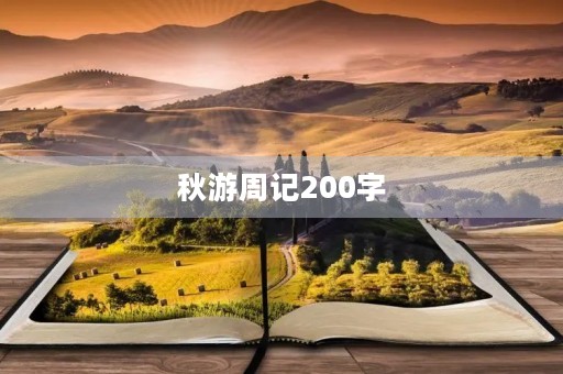 秋游周记200字 秋游周记200字