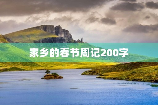 家乡的春节周记200字 家乡的春节周记200字