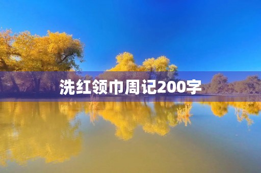 洗红领巾周记200字