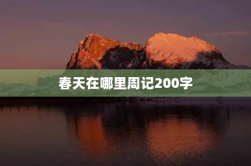 春天在哪里周记200字
