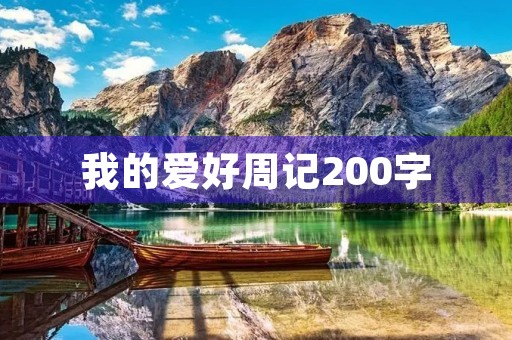我的爱好周记200字 我的爱好周记200字