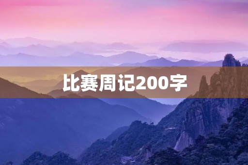比赛周记200字 比赛周记200字