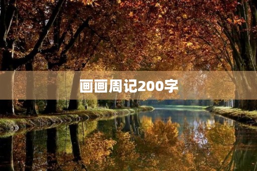 画画周记200字