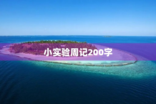 小实验周记200字 小实验周记200字
