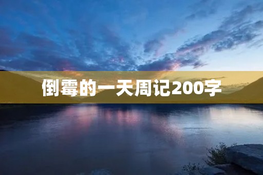 倒霉的一天周记200字 倒霉的一天周记200字