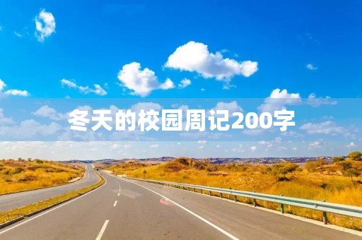 冬天的校园周记200字 冬天的校园周记200字