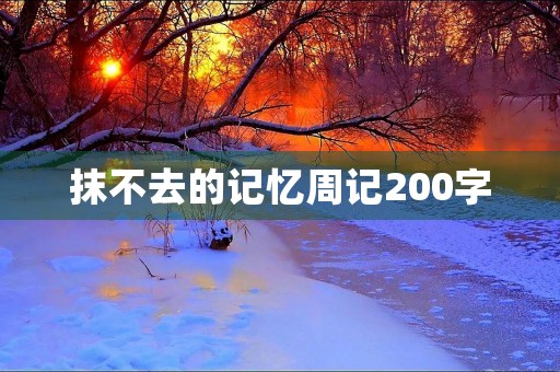 抹不去的记忆周记200字 抹不去的记忆周记200字