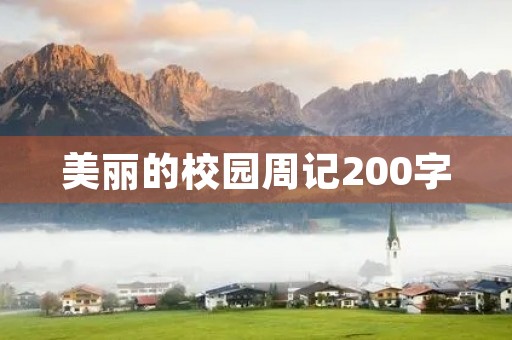 美丽的校园周记200字 美丽的校园周记200字