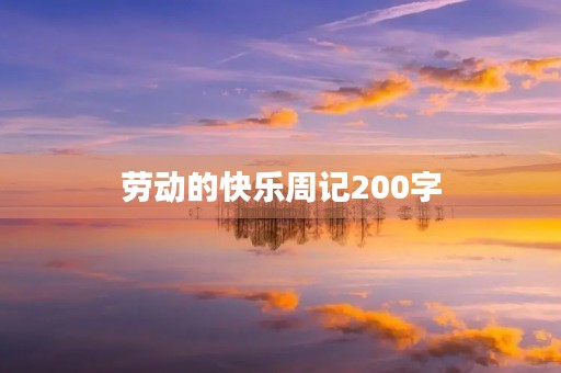 劳动的快乐周记200字 劳动的快乐周记200字