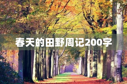 春天的田野周记200字 春天的田野周记200字