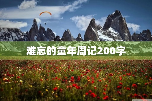 难忘的童年周记200字 难忘的童年周记200字