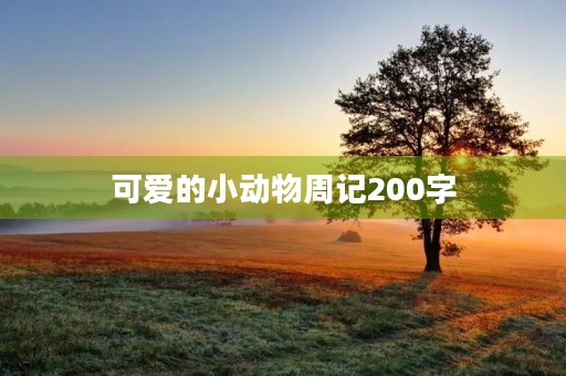 可爱的小动物周记200字 可爱的小动物周记200字