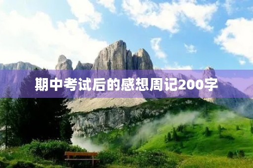 期中考试后的感想周记200字 期中考试后的感想周记200字