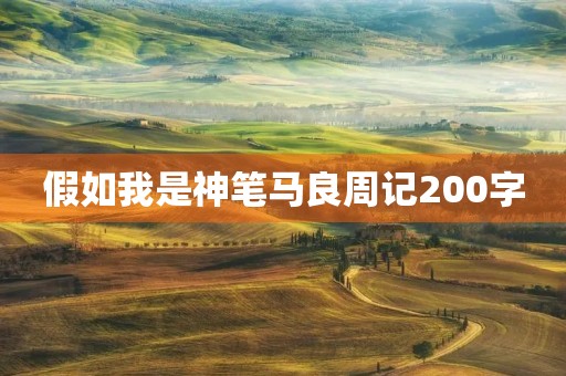 假如我是神笔马良周记200字 假如我是神笔马良周记200字
