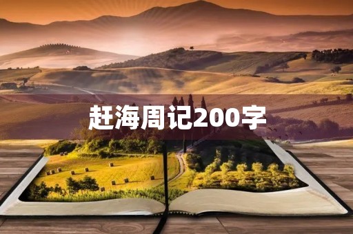 赶海周记200字 赶海周记200字