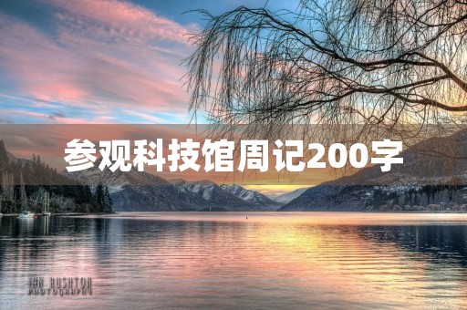 参观科技馆周记200字 参观科技馆周记200字