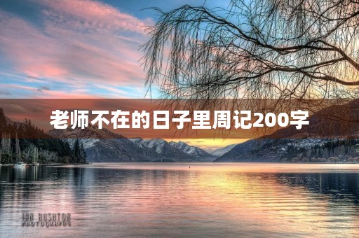 老师不在的日子里周记200字 老师不在的日子里周记200字