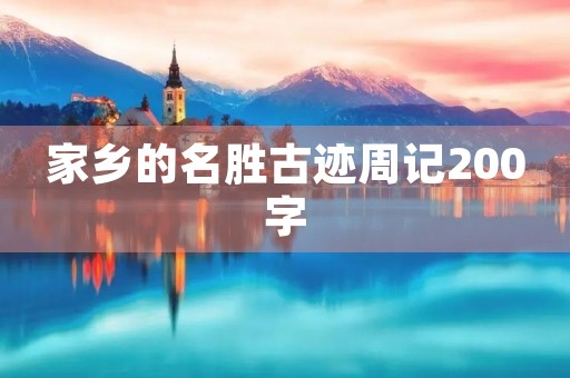 家乡的名胜古迹周记200字 家乡的名胜古迹周记200字