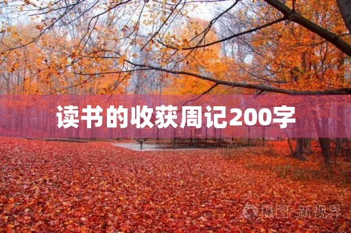 读书的收获周记200字 读书的收获周记200字