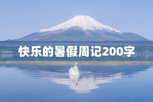 快乐的暑假周记200字 快乐的暑假周记200字