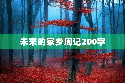 未来的家乡周记200字 未来的家乡周记200字
