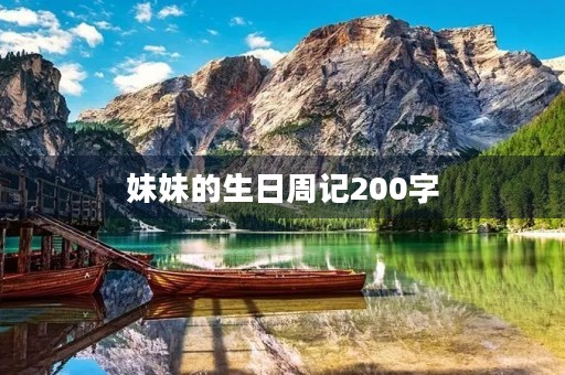 妹妹的生日周记200字