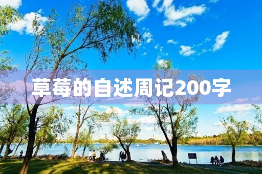 草莓的自述周记200字
