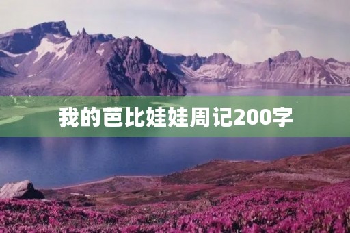 我的芭比娃娃周记200字 我的芭比娃娃周记200字