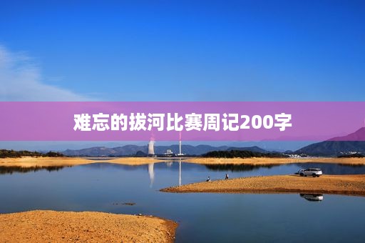 难忘的拔河比赛周记200字 难忘的拔河比赛周记200字