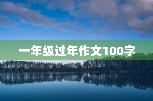 一年级过年作文100字 一年级过年作文100字