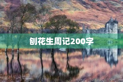 刨花生周记200字 刨花生周记200字