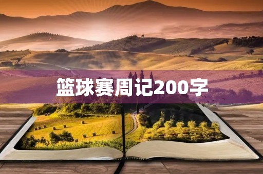 篮球赛周记200字 篮球赛周记200字