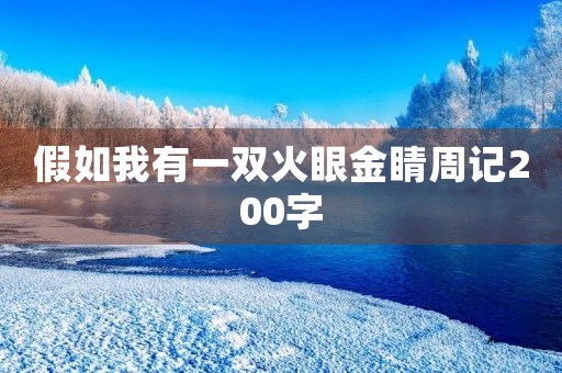 假如我有一双火眼金睛周记200字 假如我有一双火眼金睛周记200字
