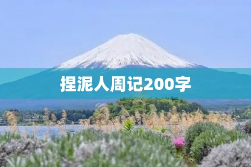 捏泥人周记200字 捏泥人周记200字