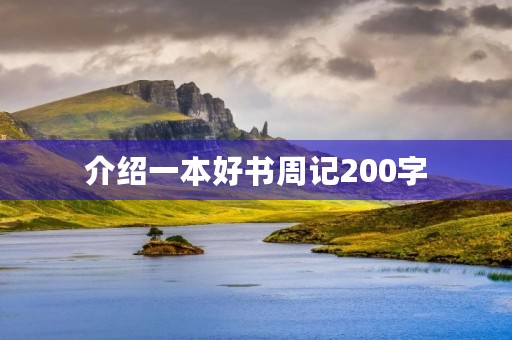 介绍一本好书周记200字 介绍一本好书周记200字